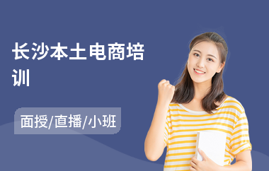 长沙本土电商培训(电商课程培训哪个好)