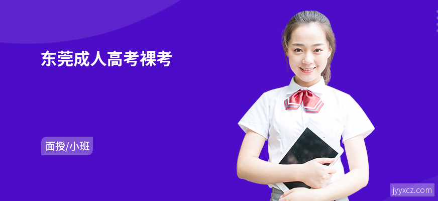 东莞成人高考裸考