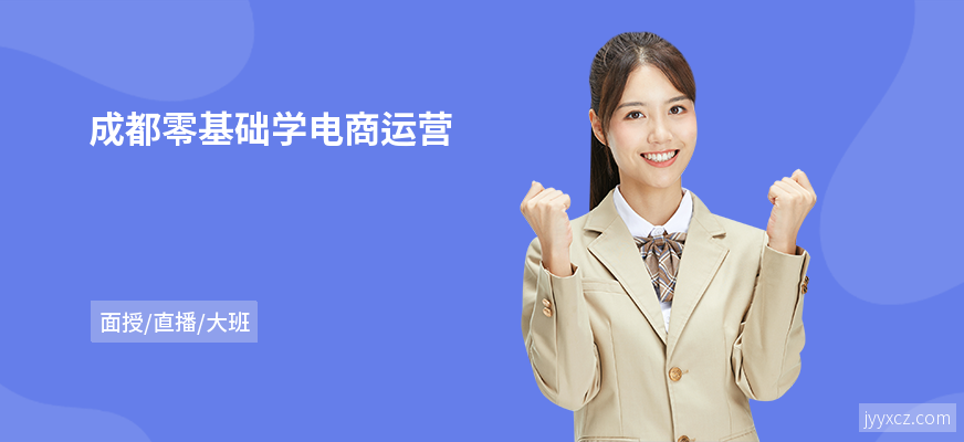 成都零基础学电商运营
