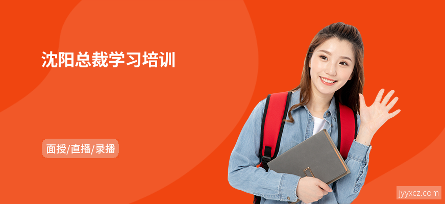 沈阳总裁学习培训