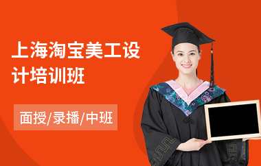 上海淘宝美工设计培训班(学美工设计培训)