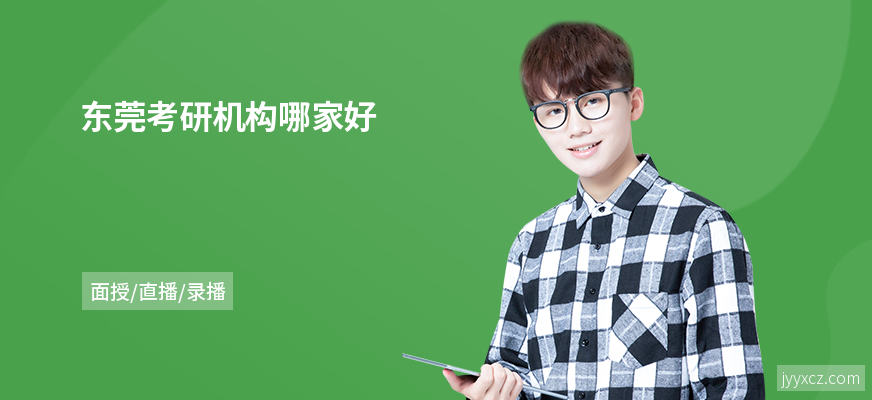 东莞考研机构哪家好
