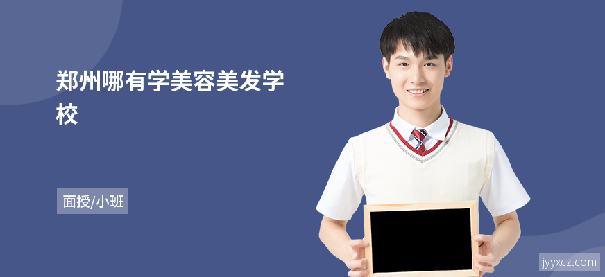 郑州哪有学美容美发学校