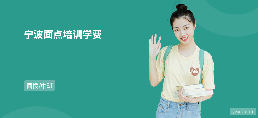 宁波面点培训学费