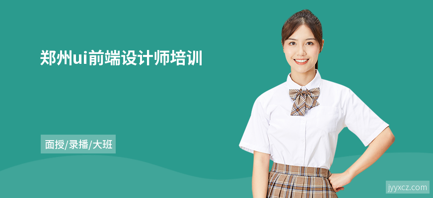 郑州ui前端设计师培训