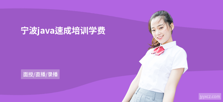 宁波java速成培训学费