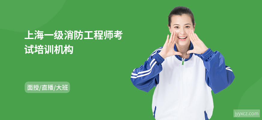 上海一级消防工程师考试培训机构