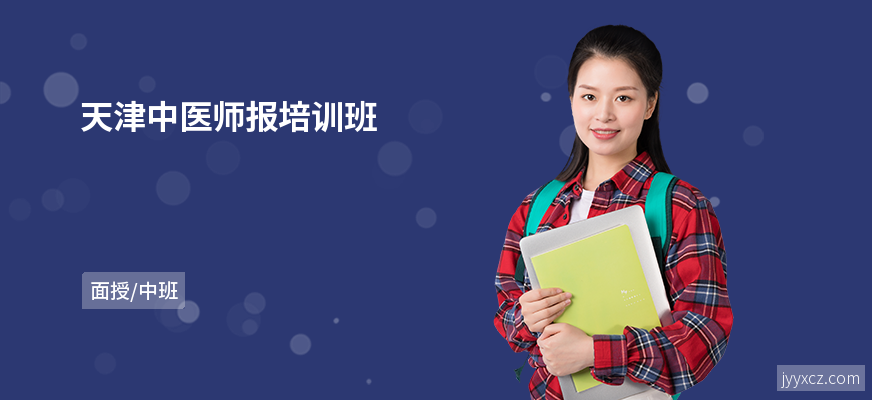 天津中医师报培训班