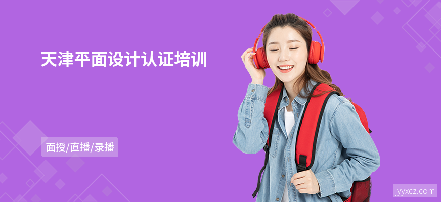 天津平面设计认证培训