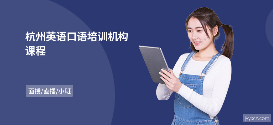杭州英语口语培训机构课程
