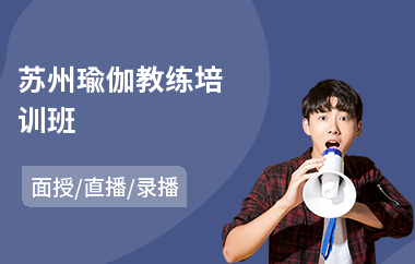 苏州瑜伽教练培训班(零基础瑜伽教练培训班价格)