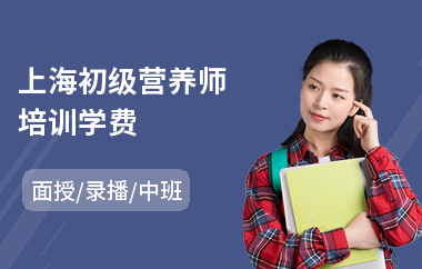 上海初级营养师培训学费