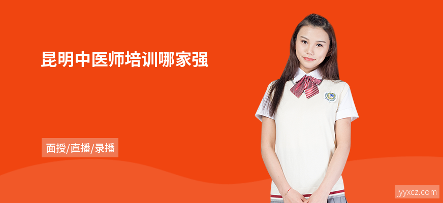 昆明中医师培训哪家强