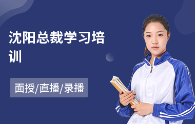 沈阳总裁学习培训