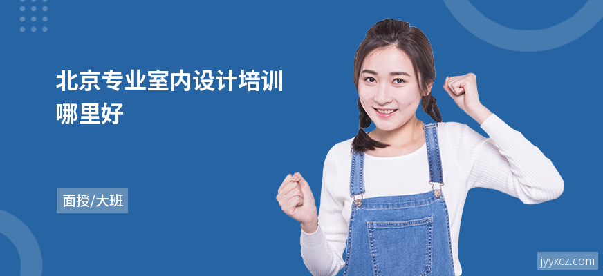 北京专业室内设计培训哪里好