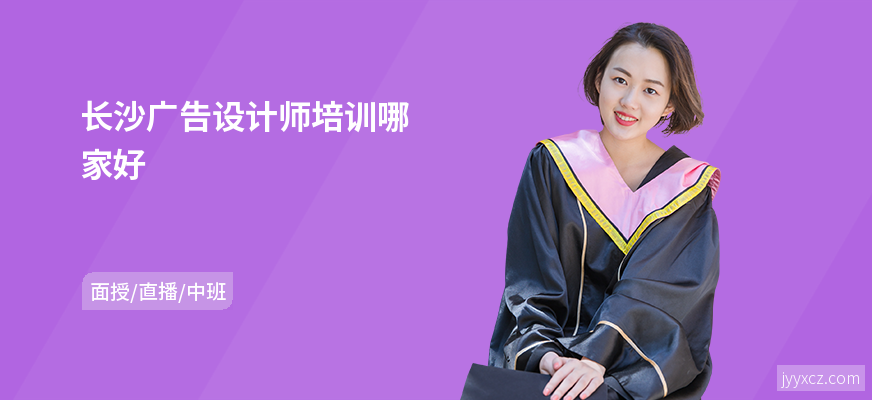 长沙广告设计师培训哪家好