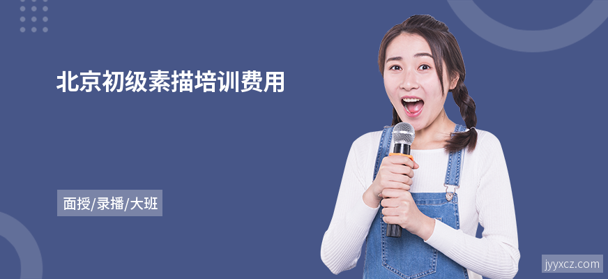 北京初级素描培训费用