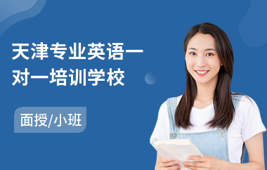 天津专业英语一对一培训学校