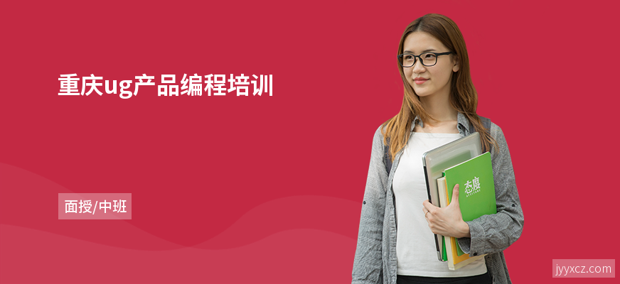 重庆ug产品编程培训
