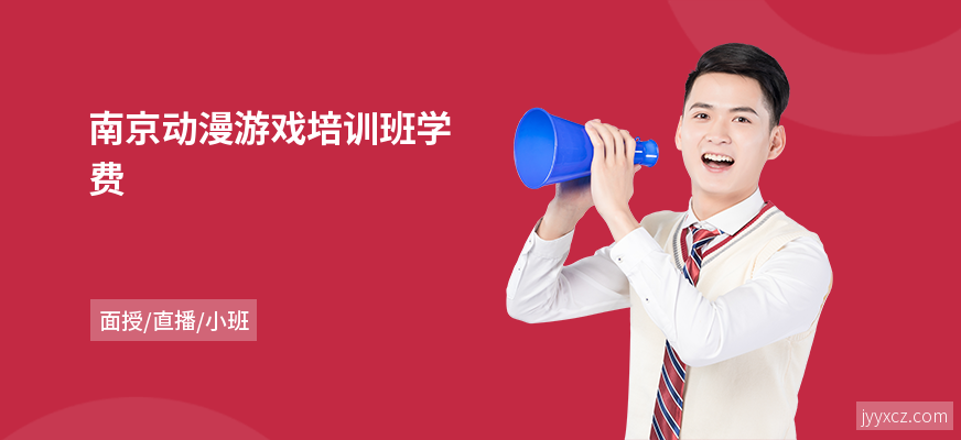 南京动漫游戏培训班学费