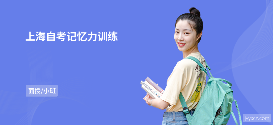 上海自考记忆力训练