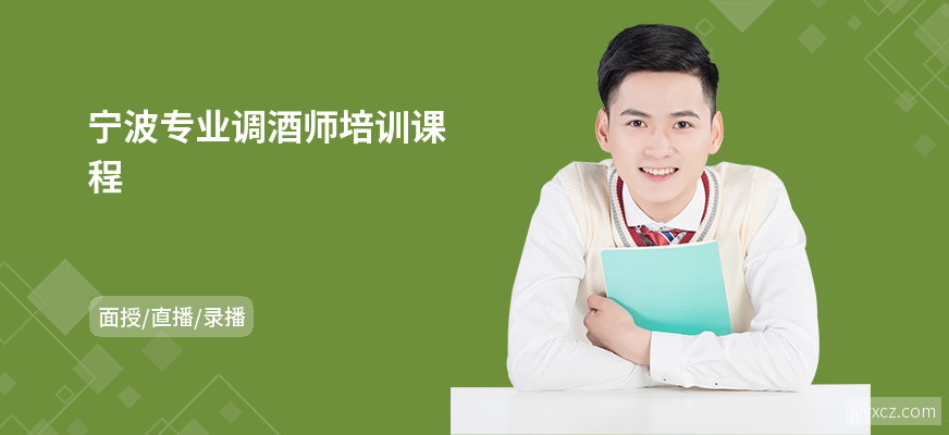宁波专业调酒师培训课程