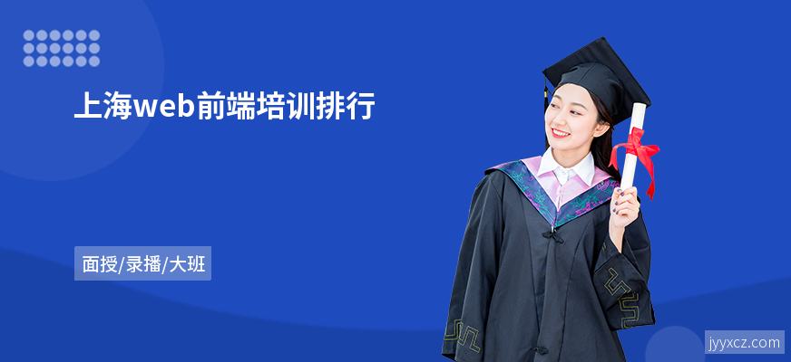 上海web前端培训排行