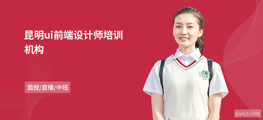 昆明ui前端设计师培训机构