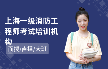 上海一级消防工程师考试培训机构