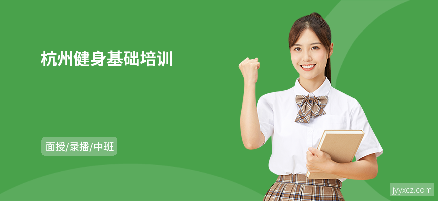杭州健身基础培训