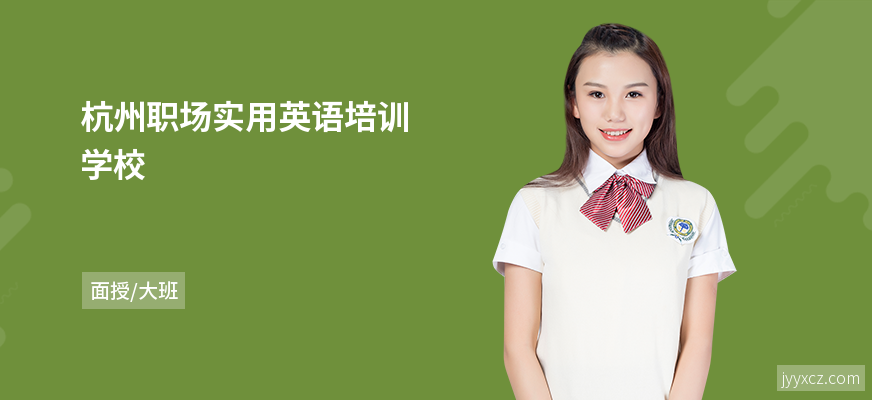 杭州职场实用英语培训学校