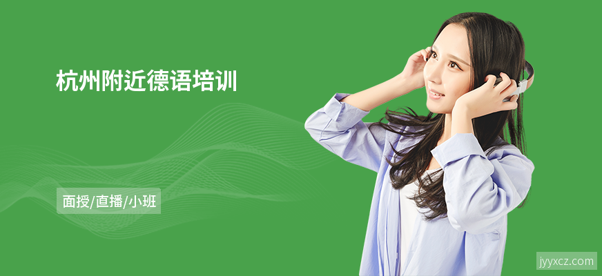 杭州附近德语培训