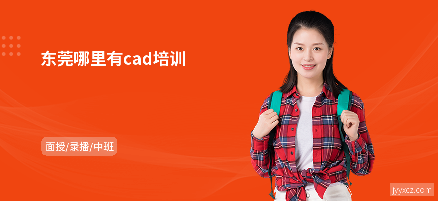 东莞哪里有cad培训
