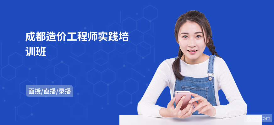 成都造价工程师实践培训班