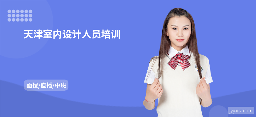 天津室内设计人员培训