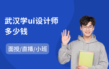 武汉学ui设计师多少钱