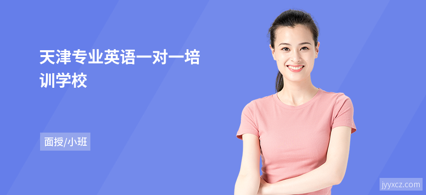天津专业英语一对一培训学校
