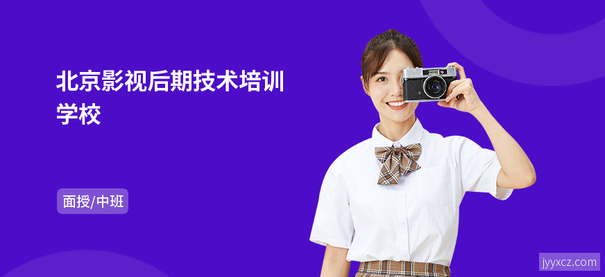 北京影视后期技术培训学校