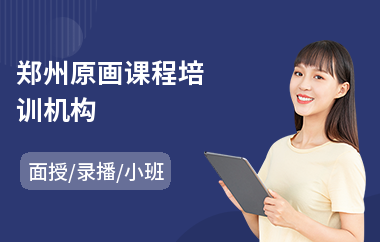 郑州原画课程培训机构