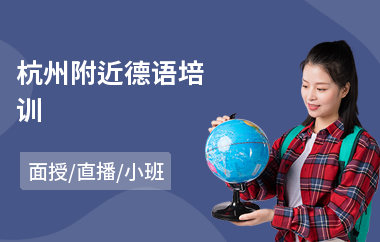 杭州附近德语培训(附近德语零基础培训学费)