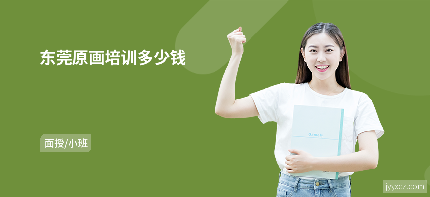 东莞原画培训多少钱