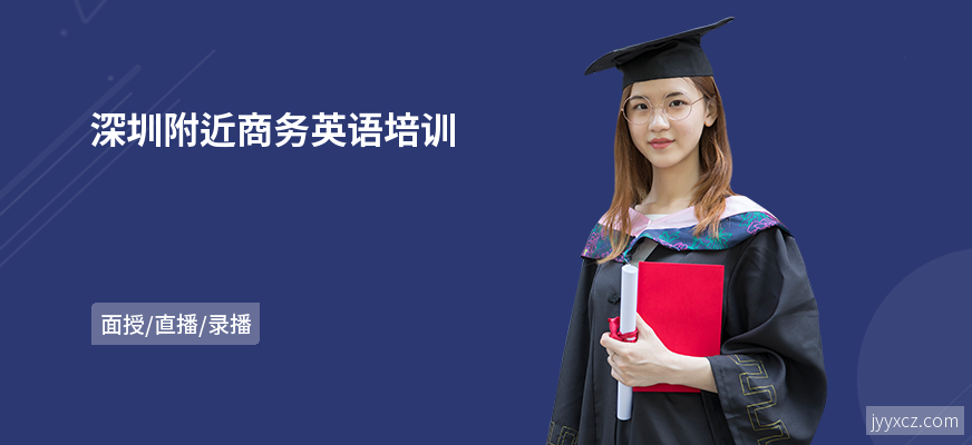深圳附近商务英语培训