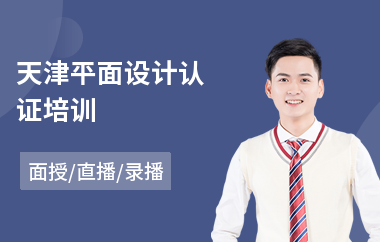 天津平面设计认证培训