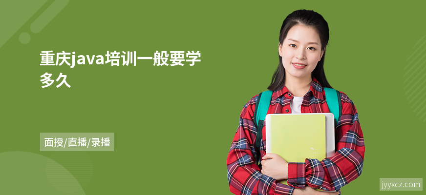 重庆java培训一般要学多久