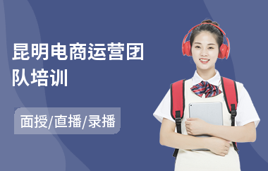 昆明电商运营团队培训