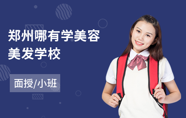 郑州哪有学美容美发学校