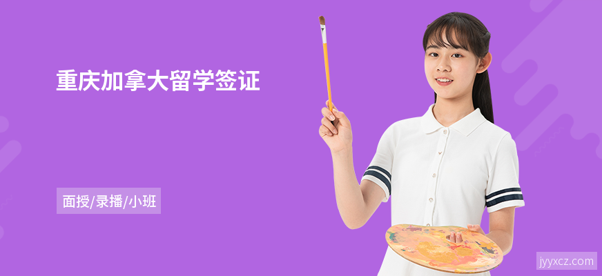 重庆加拿大留学签证
