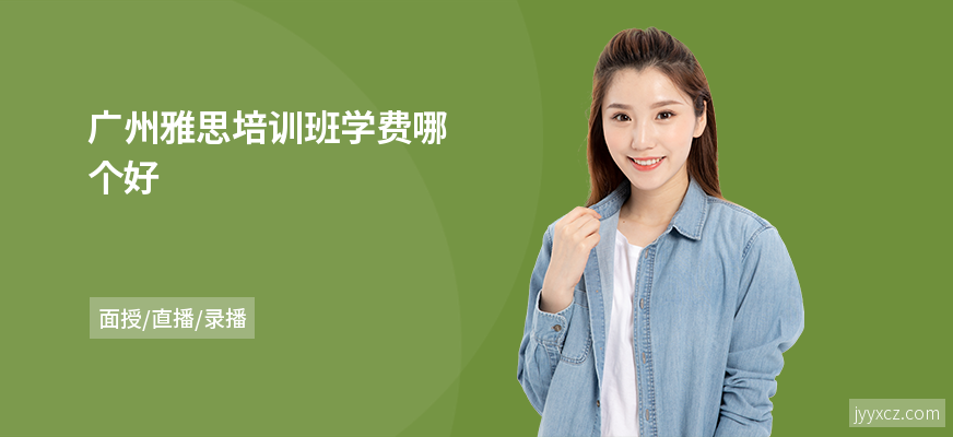 广州雅思培训班学费哪个好