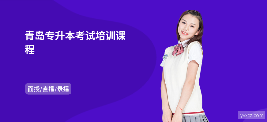 青岛专升本考试培训课程