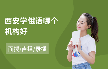 西安学俄语哪个机构好